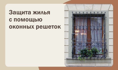 Защита жилья с помощью оконных решеток в Ахтубинске